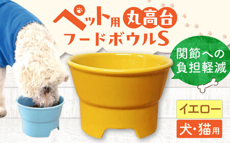 [美濃焼] 陶器製ペット用フードボウル 丸高台プレーンフードボウル S イエロー pet96 瑞浪市 / ながしまプランニングオフィス エサ入れ 餌皿 犬 猫 [AZBM116]