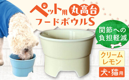 [美濃焼] 陶器製ペット用フードボウル 丸高台プレーンフードボウル S クリームレモン pet96 瑞浪市 / ながしまプランニングオフィス エサ入れ 餌皿 犬 猫 [AZBM124]