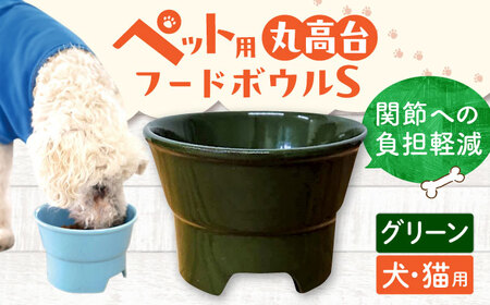[美濃焼] 陶器製ペット用フードボウル 丸高台プレーンフードボウル S グリーン pet96 瑞浪市 / ながしまプランニングオフィス エサ入れ 餌皿 犬 猫 [AZBM121]