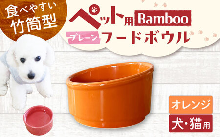 [美濃焼] 陶器製ペット用フードボウル Bamboo プレーンフードボウル オレンジ pet140 瑞浪市 / ながしまプランニングオフィス エサ入れ 餌皿 犬 猫 [AZBM159]