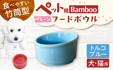 [美濃焼] 陶器製ペット用フードボウル Bamboo プレーンフードボウル トルコブルー pet140 瑞浪市 / ながしまプランニングオフィス エサ入れ 餌皿 犬 猫 [AZBM161]