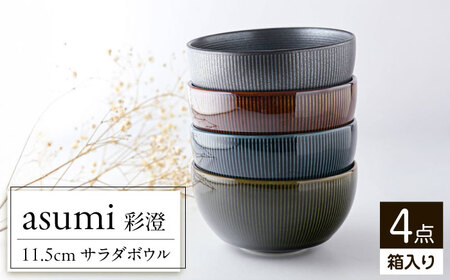 [美濃焼] asumi(彩澄) 11.5cm サラダボウル 箱入り 4色セット 78193499 瑞浪市 / やまに 食器 小鉢 リサイクル [AZCR019]