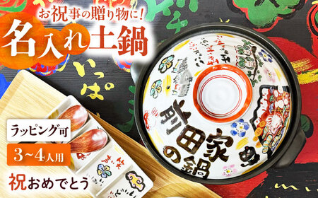 [美濃焼] 名入れオーダー 土鍋 8号 (3-4名用) 祝おめでとう ガス、IH対応 IHプレート付 to692 瑞浪市 / ながしまプランニングオフィス 陶器 どなべ 鍋 レンジOK オーブンOK [AZBM058]