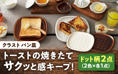 【美濃焼】 トーストの焼きたて サクッと感キープ！ miyama. パン皿 ドット柄 2枚 瑞浪市 / ミヤマプランニング 食器 プレート サクサク [AZCM064]