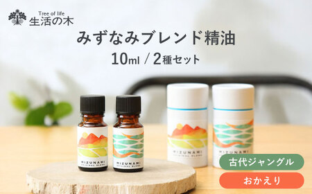 みずなみ ブレンド精油 2種セット 古代ジャングル × おかえり 瑞浪市 / 生活の木 瑞浪ファクトリー直送 エッセンシャルオイル アロマ [AZBE023]