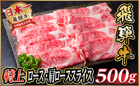レビューキャンペーン実施中!飛騨牛 特上ロース・肩ローススライス 500g A5等級 黒毛和牛小分け_肉 すき焼き 牛肉 すきやき スキヤキ 肉 しゃぶしゃぶ 牛肉 牛しゃぶ 飛騨牛 うし ビーフ_[配送不可地域:離島]