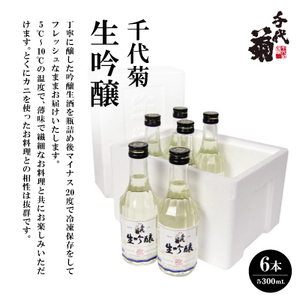 千代菊 生吟醸 (直送便)300ml×6本セット[要冷蔵]_酒・アルコール 日本酒 sake サケ_[配送不可地域:離島]