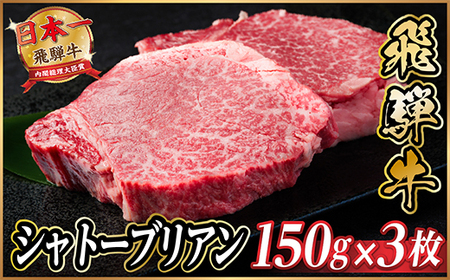 飛騨牛 シャトーブリアン 450g(150g×3枚) 【冷蔵便】A4～A5等級 黒毛和牛 ステーキ牛_肉 ステーキ 牛肉 ビーフステーキ_【配送不可地域：離島】【1518212】