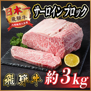 飛騨牛 サーロインブロック 3kg[冷蔵便][配送不可地域:離島]