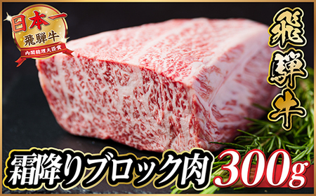 飛騨牛 霜降りブロック 約300g[冷蔵便]A4等級以上_肉 ステーキ 牛肉 ビーフステーキ_[配送不可地域:離島]