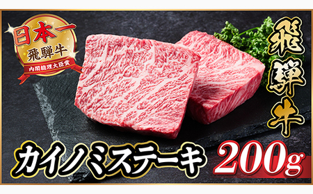 飛騨牛 カイノミステーキ約200g[冷蔵便]A4〜A5等級 黒毛和牛 厳選希少部位_肉 ステーキ 牛肉 ビーフステーキ_[配送不可地域:離島]