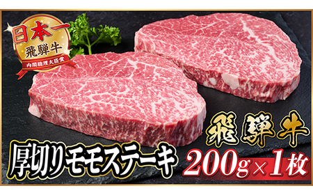 飛騨牛 厚切りモモステーキ約200g[冷蔵便]A4〜A5等級 黒毛和牛_肉 ステーキ 牛肉 ビーフステーキ_[配送不可地域:離島]