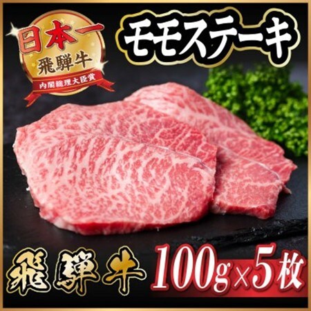 飛騨牛　モモステーキ約500g(100g×5枚) A4～A5等級 黒毛和牛 赤身ステーキ_肉 ステーキ 牛肉 ビーフステーキ_【配送不可地域：離島】【1531313】