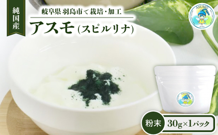 純国産 アスモ(スピルリナ)粉末30g_惣菜・加工品 _