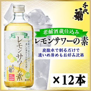 老舗酒蔵仕込み レモンサワーの素 500ml×12本