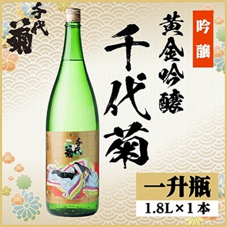 黄金吟醸千代菊　1800ml×1本_酒・アルコール 吟醸 日本酒 sake サケ_【1531587】
