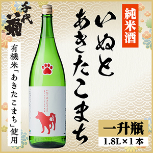 純米 いぬとあきたこまち 1800ml×1本_酒・アルコール 日本酒 sake サケ_
