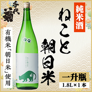 純米 ねこと朝日米 1800ml×1本_酒・アルコール 日本酒 sake サケ_