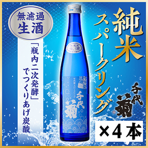 千代菊 純米スパークリングセット 500ml×4本 [冷蔵]_酒・アルコール 日本酒 sake サケ_[配送不可地域:離島]