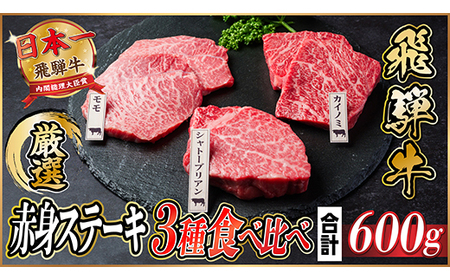 飛騨牛 赤身ステーキ3種食べ比べセット 計約600g [冷蔵便][配送不可地域:離島]