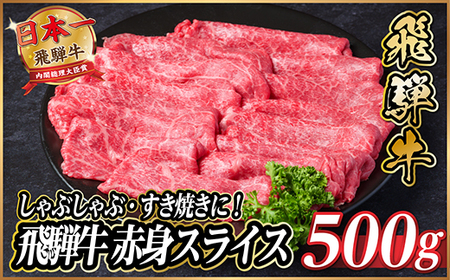 飛騨牛 赤身スライス 約500g[冷蔵便](すき焼き・しゃぶしゃぶ用)A4〜A5等級_肉 すき焼き 牛肉 すきやき スキヤキ_[配送不可地域:離島]