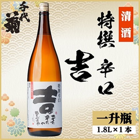 特撰 辛口 吉 1800ml×1本_酒・アルコール 日本酒 sake サケ_