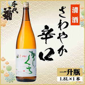 さわやか辛口 1800ml×1本_酒・アルコール 日本酒 sake サケ_