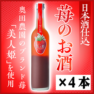日本酒仕込みリキュール苺のお酒セット 500ml×4本_酒・アルコール リキュール・洋酒 _