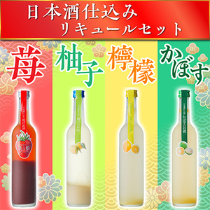 日本酒仕込みリキュールセットB 500ml×4種 (苺・柚子・レモン・かぼす)_酒・アルコール リキュール・洋酒 _