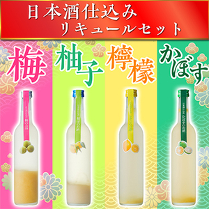 日本酒仕込みリキュールセットC 500ml×4種 (梅酒・柚子・レモン・かぼす)_酒・アルコール リキュール・洋酒 _
