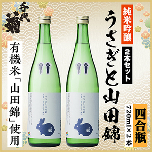 純米吟醸 うさぎと山田錦セット 720ml×2本_酒・アルコール 純米吟醸 日本酒 sake サケ_