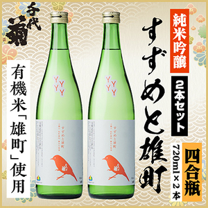 純米吟醸 すずめと雄町セット 720ml×2本_酒・アルコール 純米吟醸 日本酒 sake サケ_