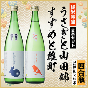 純米吟醸飲み比べセット(うさぎと山田錦720ml×1本・すずめと雄町720ml×1本)計2本_酒・アルコール 純米吟醸 日本酒 sake サケ_