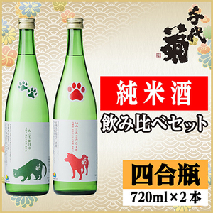 純米酒飲み比べセット(いぬとあきたこまち720ml×1本・ねこと朝日米720ml×1本)計2本_酒・アルコール 日本酒 sake サケ_
