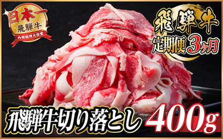 [毎月定期便]飛騨牛 切り落とし 約400g[冷蔵便]全3回_肉 牛肉 定期便 定期便 _[配送不可地域:離島]