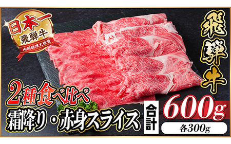 飛騨牛 霜降り・赤身スライス 600g(すき焼き・しゃぶしゃぶ)_肉 すき焼き 牛肉 すきやき スキヤキ  肉 しゃぶしゃぶ 牛肉 牛しゃぶ  肉 飛騨牛 牛肉 うし ビーフ_【配送不可地域：離島】【1543811】