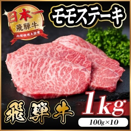 飛騨牛 モモステーキ 約1kg(100g×10枚) A4～A5等級 黒毛和牛 赤身ステーキ_肉 ステーキ 牛肉 ビーフステーキ_【配送不可地域：離島】【1545164】