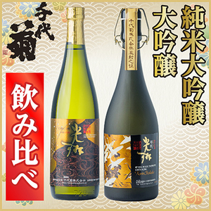 純米大吟醸・大吟醸飲み比べセット(2本)_酒・アルコール 純米大吟醸 日本酒 sake サケ 酒・アルコール 大吟醸 日本酒 sake サケ_[配送不可地域:離島]