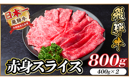 レビューキャンペーン実施中!飛騨牛　厳選赤身スライス　800g A4～A5等級　黒毛和牛  小分け_肉 すき焼き 牛肉 すきやき スキヤキ  肉 しゃぶしゃぶ 牛肉 牛しゃぶ  肉 飛騨牛 牛肉 うし ビーフ_【配送不可地域：離島】【1543807】