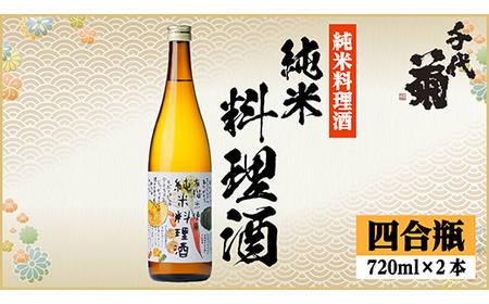 千代菊 純米料理酒セット 720ml×2本_酒・アルコール 日本酒 sake サケ_