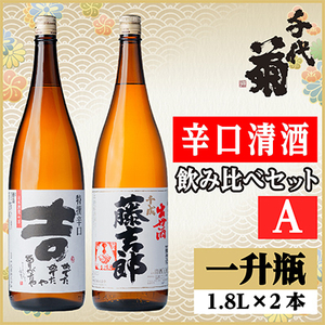 辛口清酒飲み比べセットA(特撰辛口吉1800ml×1本・千成藤吉郎1800ml×1本)計2本_酒・アルコール 日本酒 sake サケ_[配送不可地域:離島]