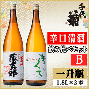 辛口清酒飲み比べセットB(千成藤吉郎1800ml×1本・さわやか辛口1800ml×1本)計2本_酒・アルコール 日本酒 sake サケ_[配送不可地域:離島]