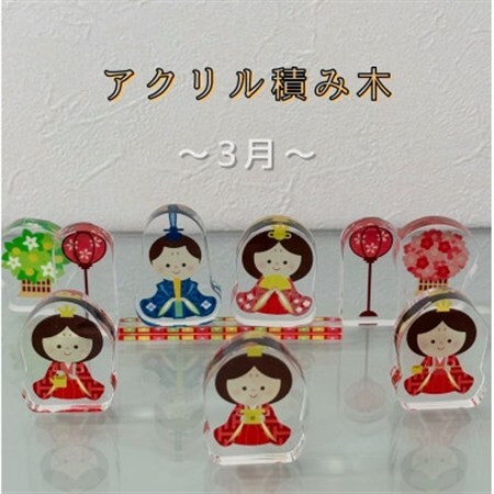 季節のアクリル積み木　収納ケース付～3月～_雑貨   _【1569608】