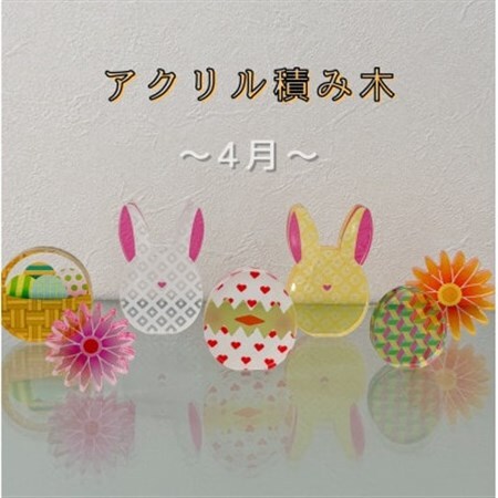 季節のアクリル積み木　収納ケース付～4月～_雑貨   _【1569702】