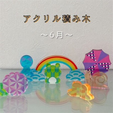 季節のアクリル積み木　収納ケース付～6月～_雑貨   _【1569800】