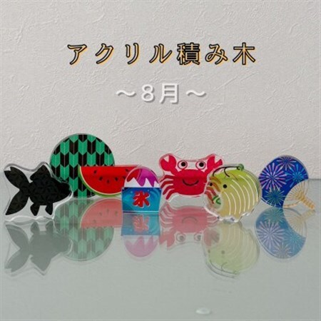 季節のアクリル積み木　収納ケース付～8月～_雑貨   _【1570300】