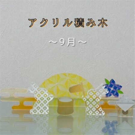 季節のアクリル積み木　収納ケース付～9月～_雑貨   _【1570308】