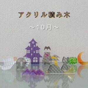 季節のアクリル積み木 収納ケース付〜10月〜_雑貨 _