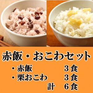 赤飯・栗おこわ(高山市産「たかやまもち」使用)セット　計6食_惣菜・加工品   _【配送不可地域：離島】【1567606】