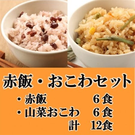 赤飯・山菜おこわ(高山市産「たかやまもち」使用)セット　計12食_惣菜・加工品   _【配送不可地域：離島】【1567612】